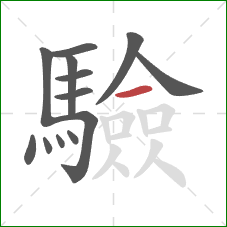 驗的笔顺第13画：横