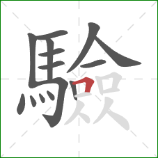 驗的笔顺第15画：横折
