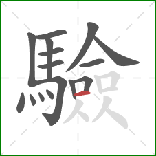 驗的笔顺第16画：横