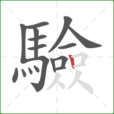 驗的笔顺第17画：竖