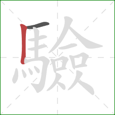 驗的笔顺第2画：竖