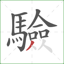 驗的笔顺第20画：撇