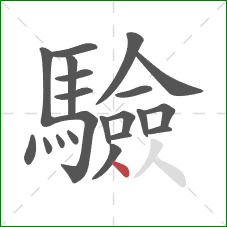 驗的笔顺第21画：点