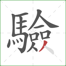 驗的笔顺第22画：撇