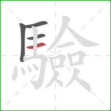 驗的笔顺第4画：横