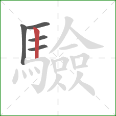 驗的笔顺第5画：竖