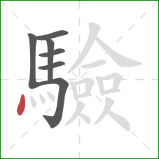 驗的笔顺第7画：点