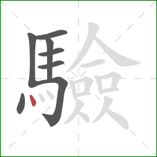 驗的笔顺第8画：点