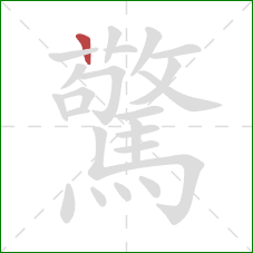 驚的笔顺第1画：竖