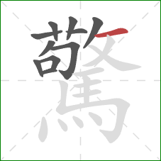 驚的笔顺第11画：横