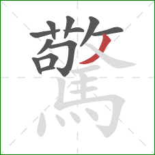 驚的笔顺第12画：撇