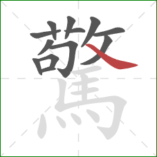 驚的笔顺第13画：捺