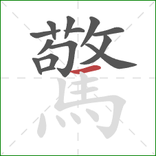 驚的笔顺第14画：横