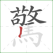 驚的笔顺第15画：竖