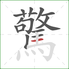 驚的笔顺第17画：横