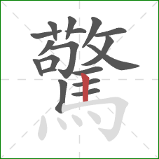 驚的笔顺第18画：竖