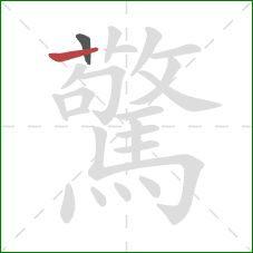 驚的笔顺第2画：横