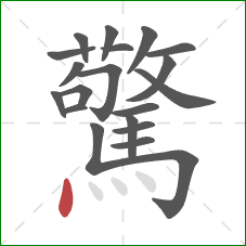 驚的笔顺第20画：点