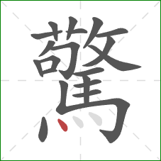 驚的笔顺第21画：点
