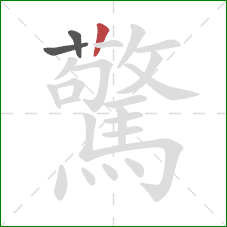 驚的笔顺第3画：竖