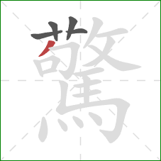 驚的笔顺第5画：撇