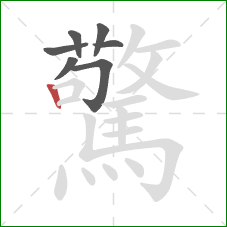驚的笔顺第7画：竖