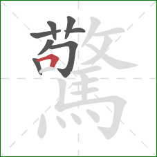 驚的笔顺第8画：横折