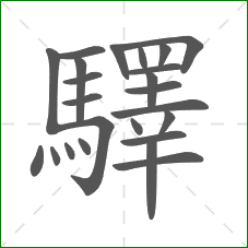驛的笔顺 驛的笔顺