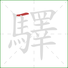 驛的笔顺第1画:横 驛的笔顺第1画:横