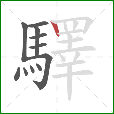 驛的笔顺第11画:竖 驛的笔顺第11画:竖