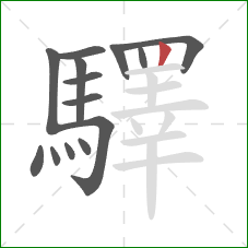 驛的笔顺第14画:竖 驛的笔顺第14画:竖