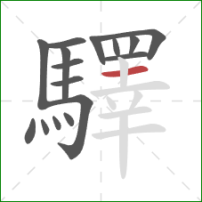 驛的笔顺第16画:横 驛的笔顺第16画:横