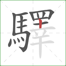 驛的笔顺第17画:竖 驛的笔顺第17画:竖