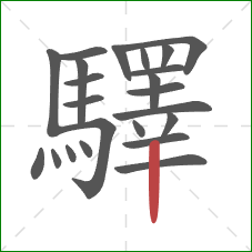 驛的笔顺第23画:竖 驛的笔顺第23画:竖