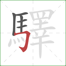 驛的笔顺第6画:横折钩 驛的笔顺第6画:横折钩