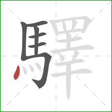 驛的笔顺第7画:点 驛的笔顺第7画:点