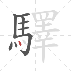 驛的笔顺第9画:点 驛的笔顺第9画:点