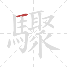 驟的笔顺第1画：横