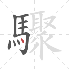 驟的笔顺第10画：点