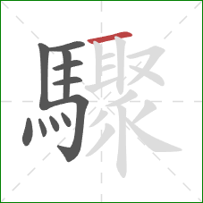 驟的笔顺第11画：横