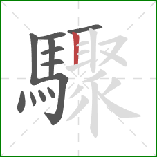 驟的笔顺第12画：竖