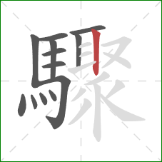 驟的笔顺第13画：竖