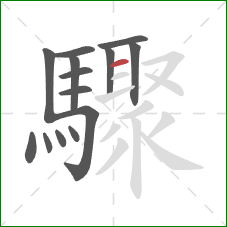 驟的笔顺第14画：横