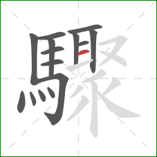 驟的笔顺第15画：横