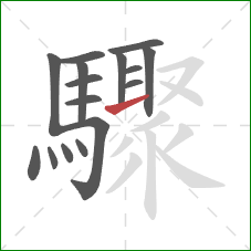 驟的笔顺第16画：提