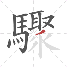 驟的笔顺第19画：撇