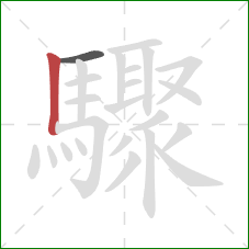 驟的笔顺第2画：竖