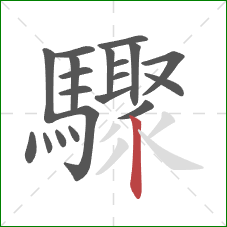 驟的笔顺第20画：竖