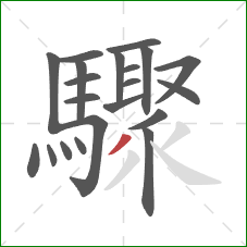 驟的笔顺第21画：撇