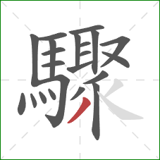 驟的笔顺第22画：撇